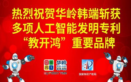 新歲啟封，砥礪前行：華嶺韓端斬獲多項人工智能發明專利和“教開鴻”重要品牌，十年磨劍助推科學教育事業跨越發展！